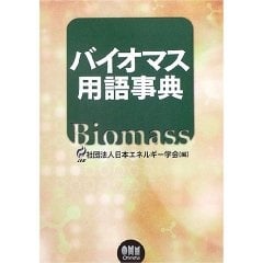 バイオマスハンドブック｜日本エネルギー学会（公式ホームページ）