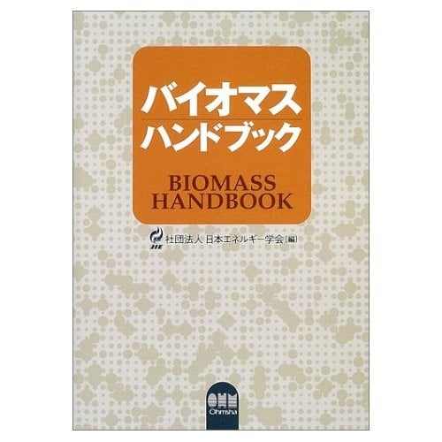 バイオマスハンドブック｜日本エネルギー学会（公式ホームページ）